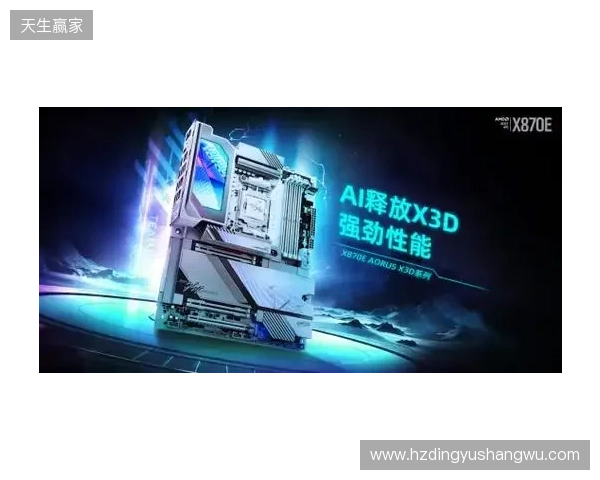 618装机正当时！技嘉AORUS X3D系列主板火力全开，从旗舰到甜品一站配齐